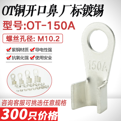 开口鼻OT-150A铜线鼻子铜接头线耳 开口铜鼻接线端子厂标紫铜镀锡