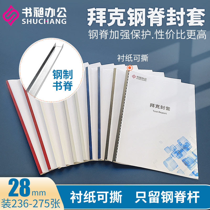 书昶热熔装订机用拜克封套28mm胶套自由钢脊标书封面胶装封皮