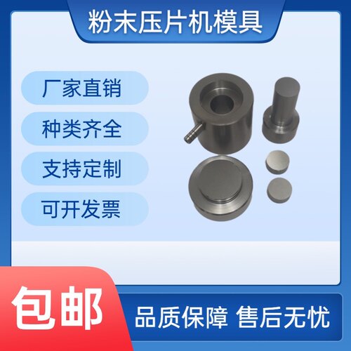 实验室压片机模具3-100mm压片模具光谱附件可定制