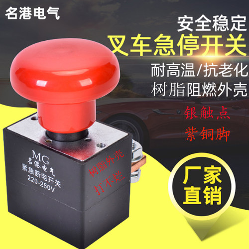 包邮  叉车垃圾车250A耐高温急停启动自锁按钮控制总电源断电开关