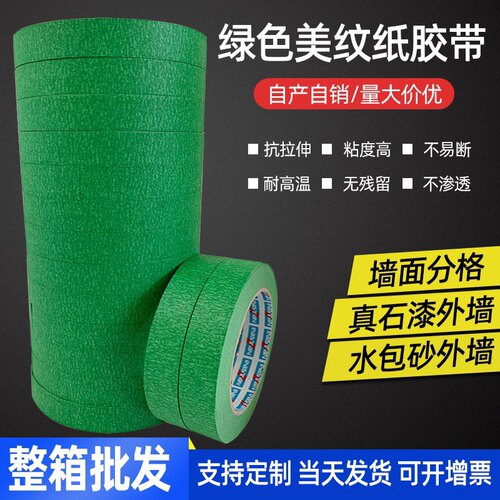 绿色美纹纸胶带整箱50米大卷外墙真石漆高粘工地施工画线分色遮蔽