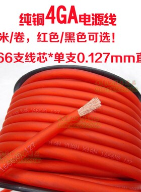 汽车音响功放低音炮4GA无氧纯铜电源线材地线铜芯磨砂红色黑色