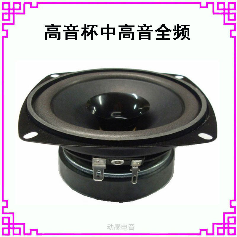 4寸中高音喇叭配高音杯四英寸4欧8欧姆15w瓦全频中高频喇叭扬声器