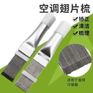 空调翅片修复冷凝器空调翅片梳子蒸发器翅片梳散热器空调清理刷子