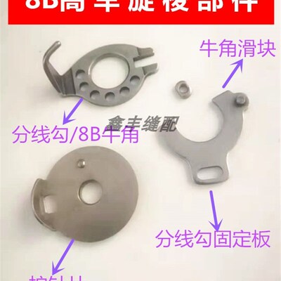 8B高头车旋梭部件 8B旋梭分线勾 8B牛角 8B护针片 8B分线勾固定板