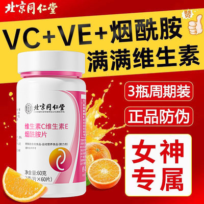 北京同仁堂维生素c维生素e烟酰胺片补充vcve咀嚼片多营养好吃的正
