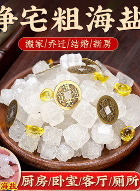 粗盐大粒盐净宅大颗粒海盐御守盐净化乔迁搬家结婚卫生间厕所厂家