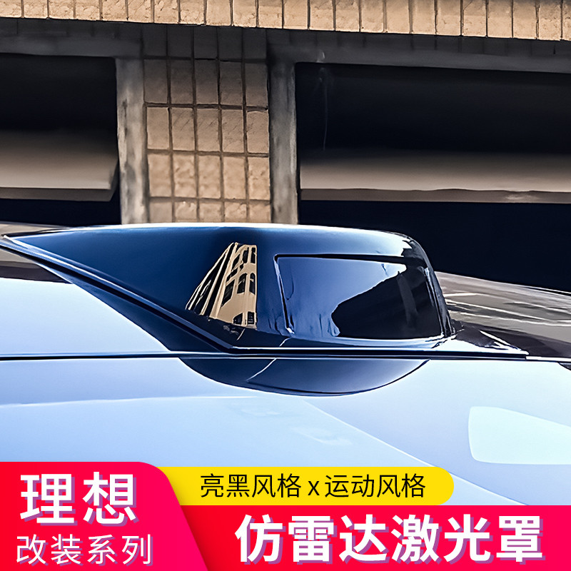 适用理想L6L7L8L9假激光雷达罩Pro/Air专用改装配件车顶黑化装饰