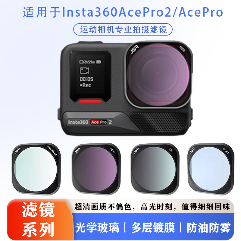 适用Insta360AcePro2滤镜ACE骑行ND减光CPL偏振星光UV保护镜配件