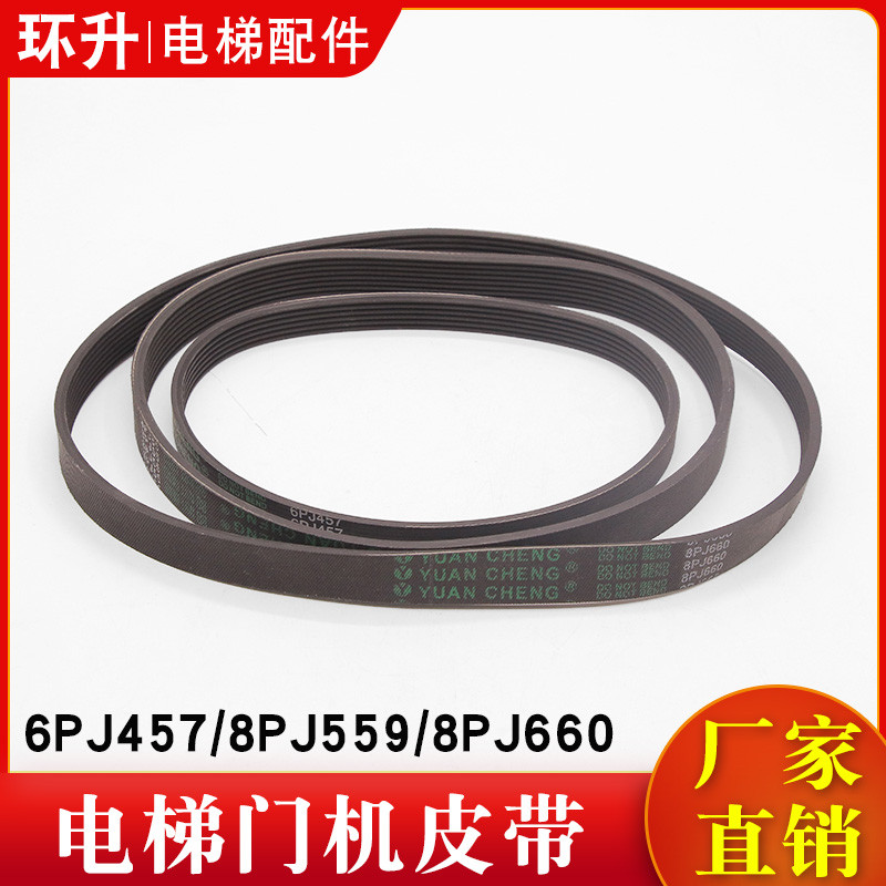 电梯门机皮带6PJ457展鹏门电机8PJ660多楔同步小皮带8PJ559原装