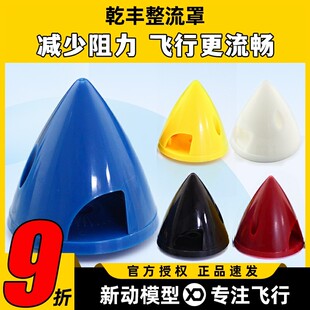 乾丰GEMFAN 航模固定翼桨罩 塑料硬质整流罩38MM 45MM 51MM 57MM