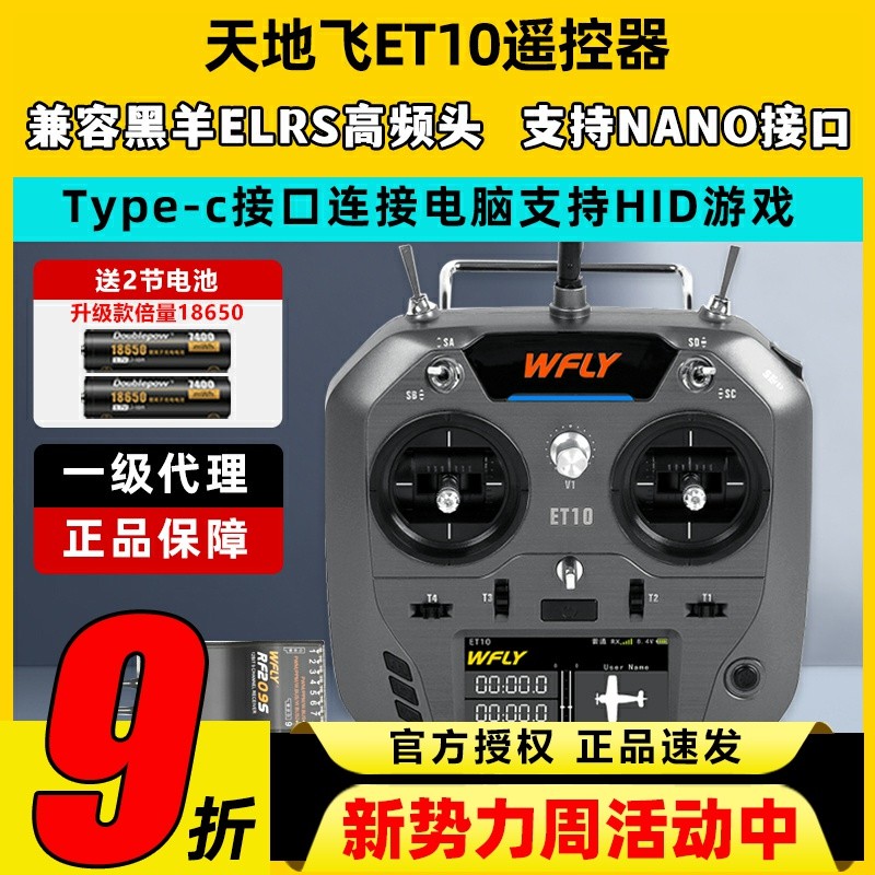 WFLY天地飞ET10遥控器固定翼航模无人穿越机FPV飞机支持黑羊ELRS