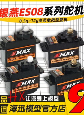 银燕EMAX舵机ES08A ES08MA伺服器8.5g-9g-12g数字ES08D模拟ES08MD