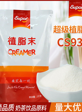 新货超级植脂末CS935小包装袋装奶精1kg商用奶茶店专用原料珍珠奶