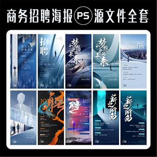 商务招聘海报企业招人销售招募令品牌创意地产广告设计PSD源文件