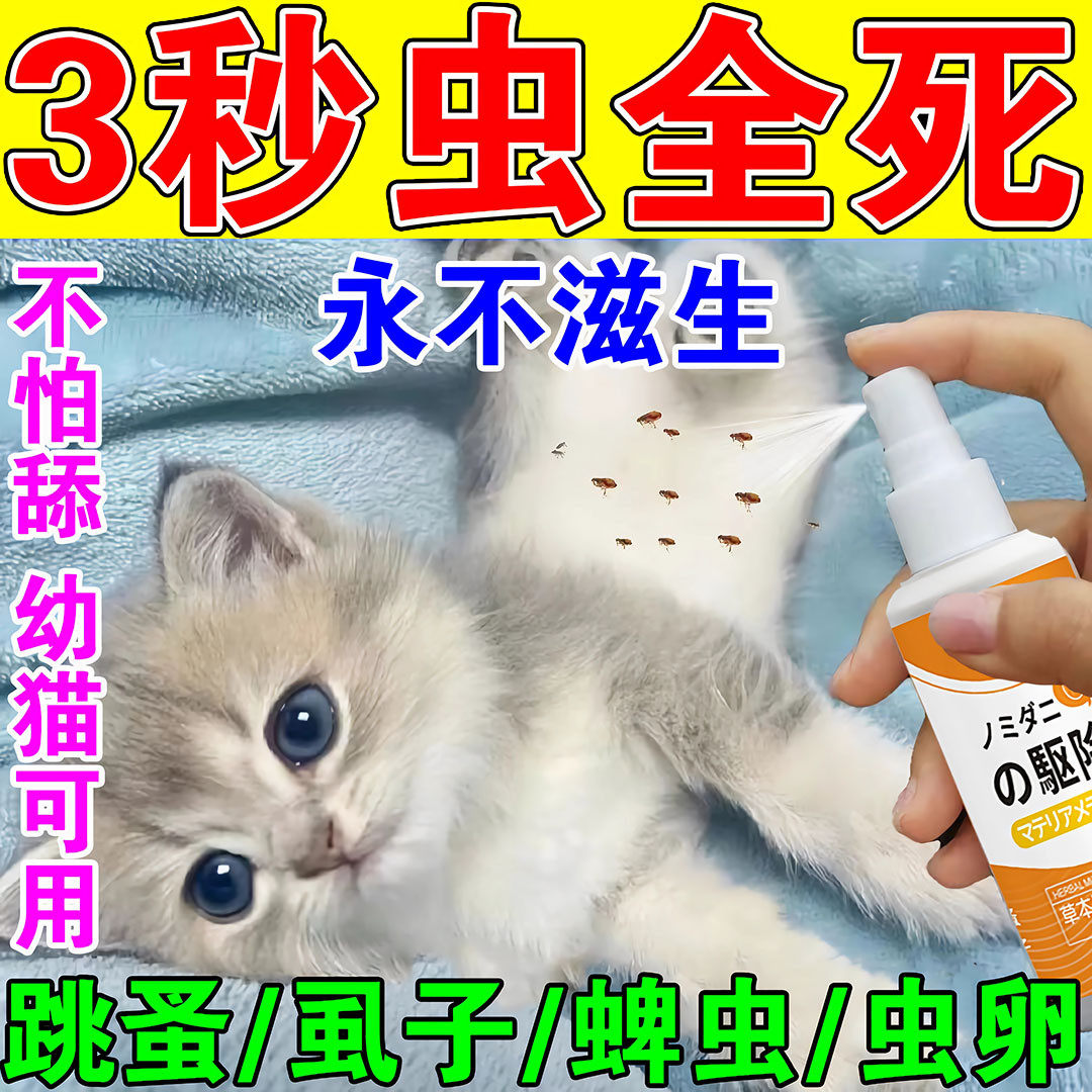 去猫身上跳蚤的药狗狗体外驱虫喷雾剂幼猫去除虱子蜱虫跳蚤专用药