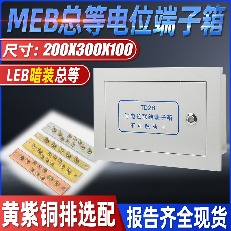 meb总等电位联结端子箱td28明暗装电线总连接盒 国标 铜排连接器