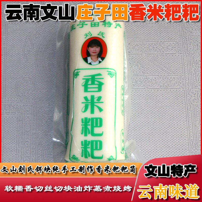 云南特产香米烤饵块文山市内刘氏手工筒子大米粑粑年糕广南八宝贡