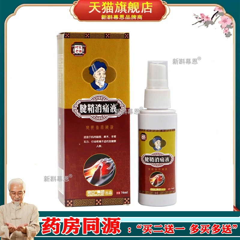 腱鞘消痛液腱鞘康喷剂 舒筋活络油手腕网球肘腱鞘膏贴红花抑菌液