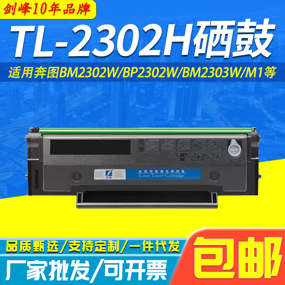 适用奔图TL2302H硒鼓M1 P1 BM2302W BP2302W BM2303W打印机墨粉盒