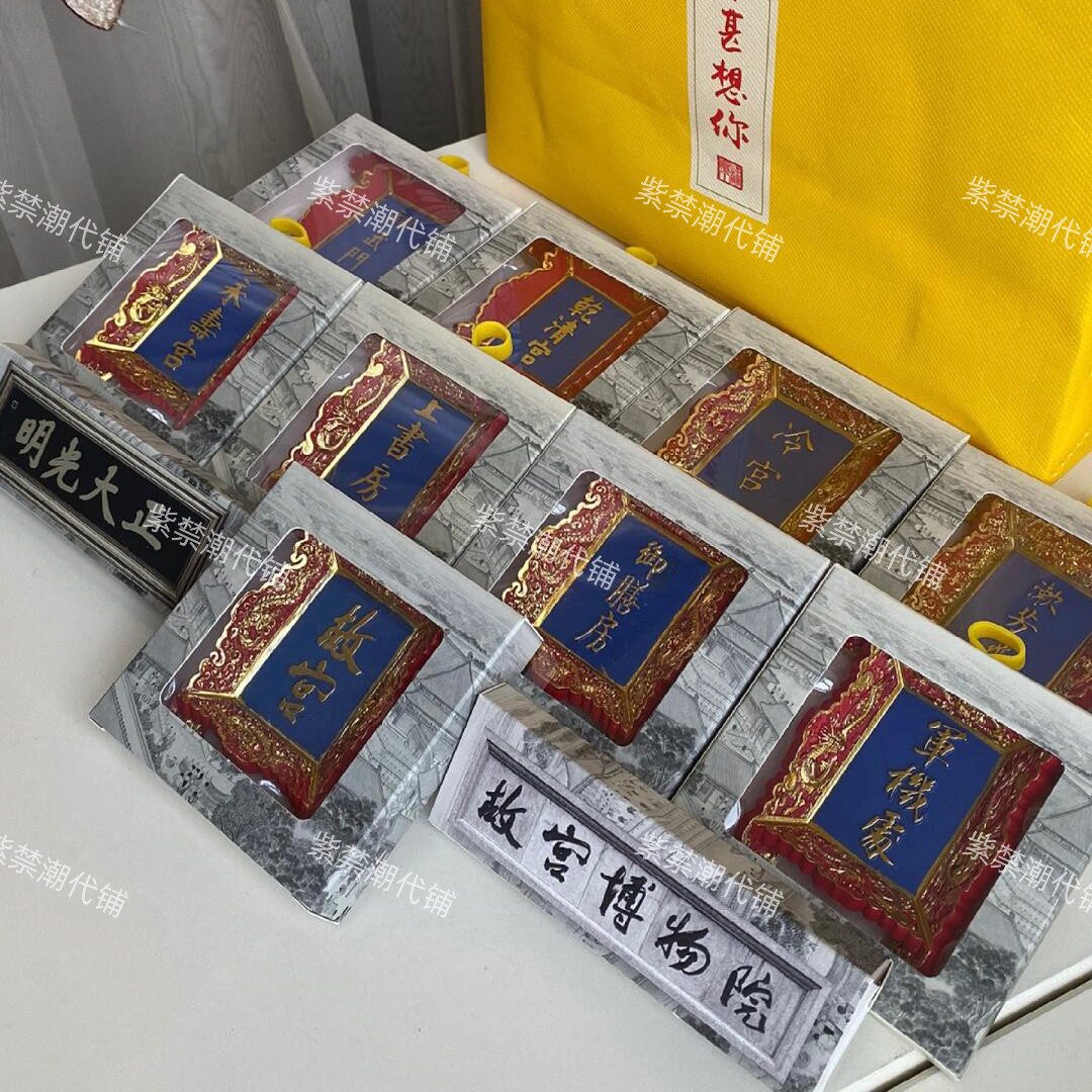 【正品】故宫御膳房冷宫上书房养心殿冷宫牌匾冰箱贴北京文创礼物