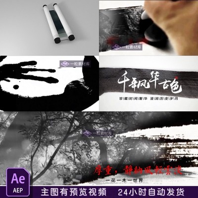 水墨卷轴毛笔书法片头水墨毛笔书写砚台出画面文字AE模板视频素材