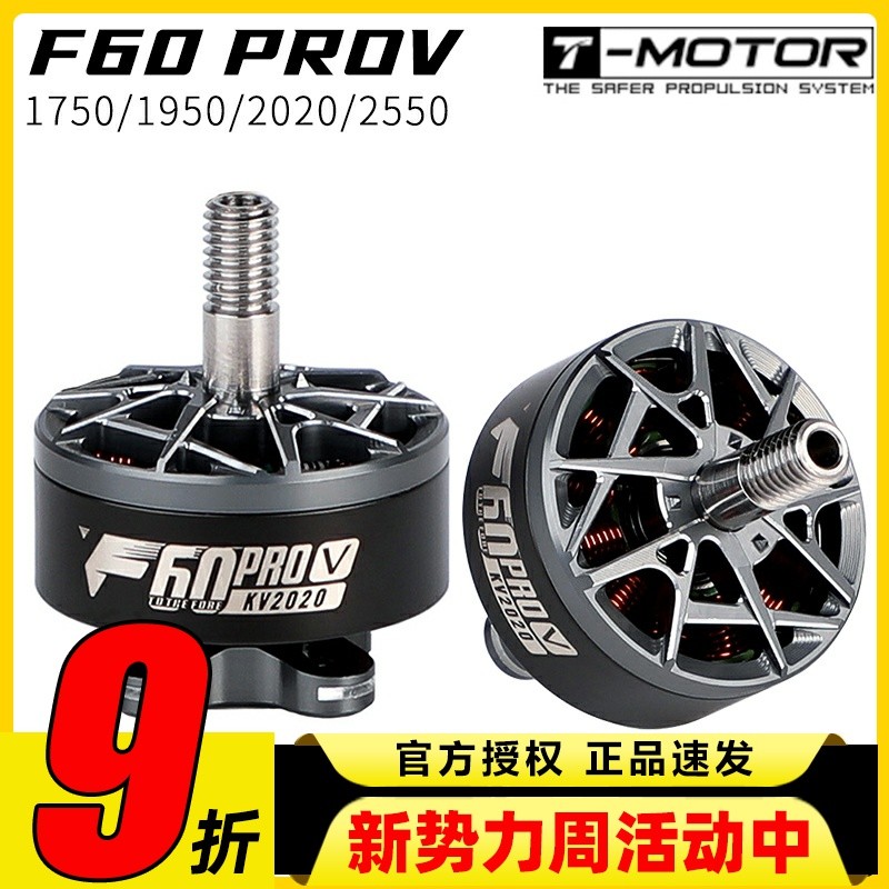 TMOTOR破风5代F60pro V电机5寸竞赛级FPV穿越机马达高性能高爆发