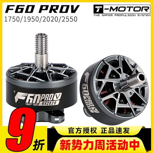 TMOTOR破风5代F60pro V电机5寸竞赛级FPV穿越机马达高性能高爆发