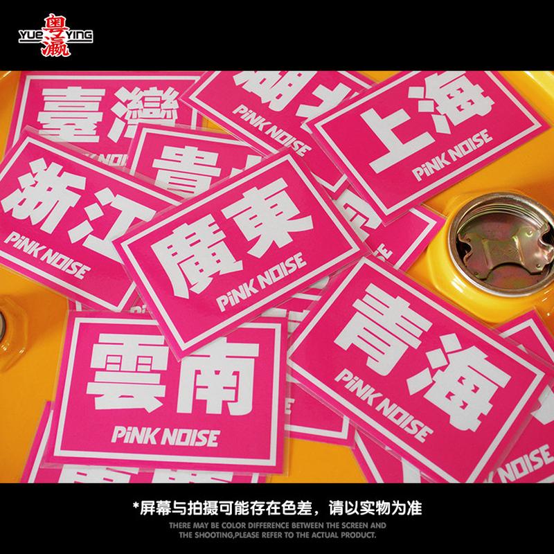 粉色噪音pinknoise省份贴纸JDM地区名称汽车玻璃三角窗车尾反光贴