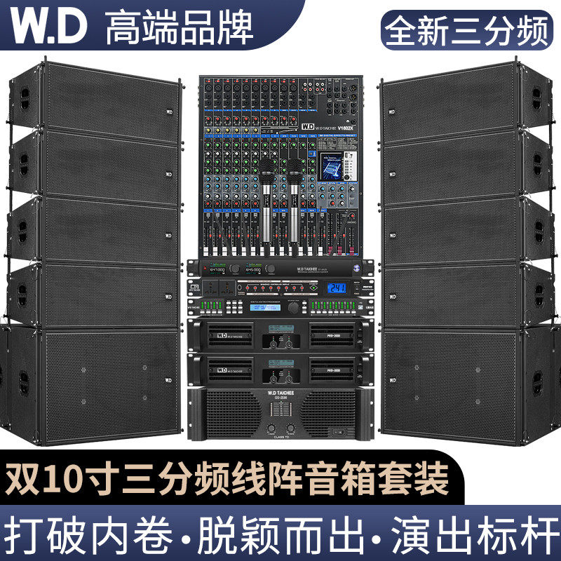 W.D卧龍太極双10寸三分频线阵音响套装户外防水舞台演出线阵音箱