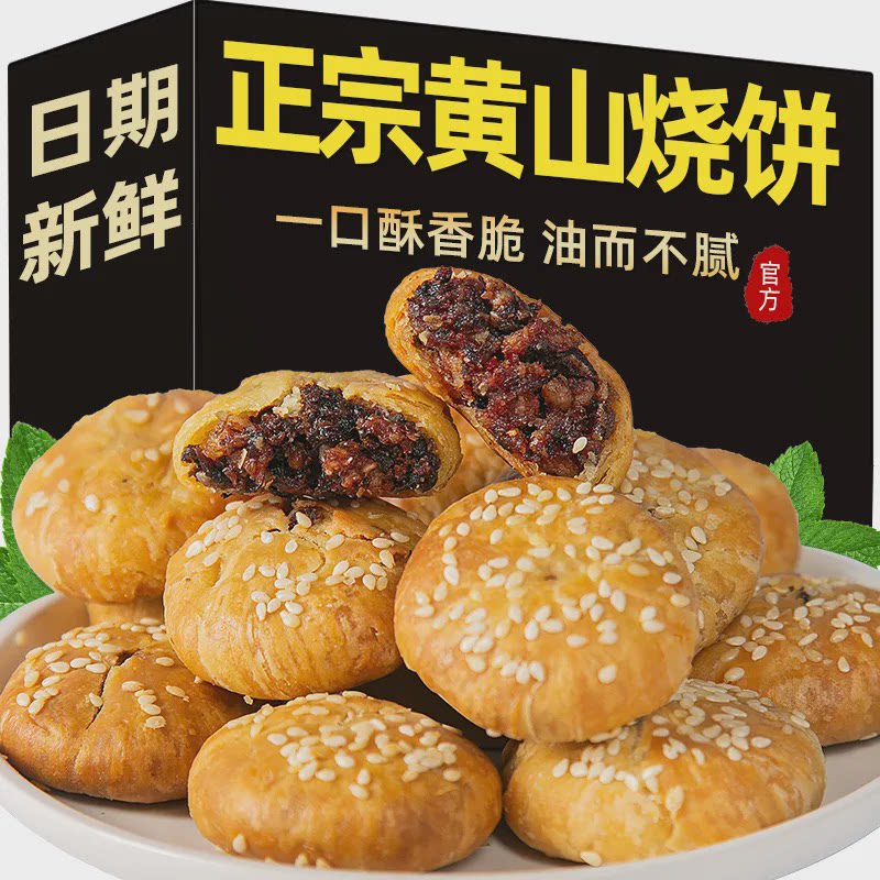 正宗安徽黄山烧饼梅干菜扣肉陷饼安徽特产网红糕点心饱腹零食小吃