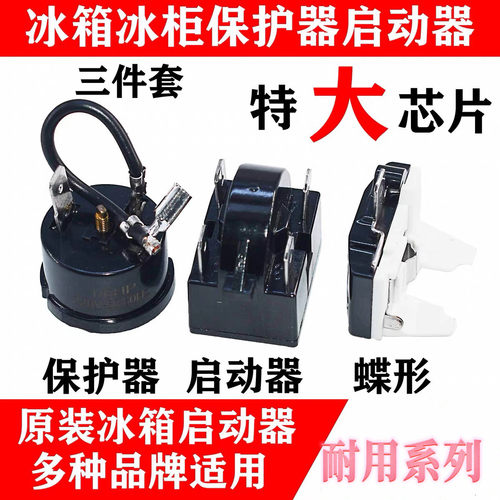 冰箱制冷配件压缩机过载保护器冰柜压缩机PTC启动重锤式启动器
