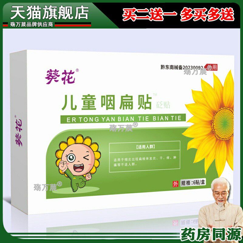 葵花儿童咽扁贴缓解宝宝喉咙不适肿疼宝宝扁桃体干痒咽喉贴穴位贴