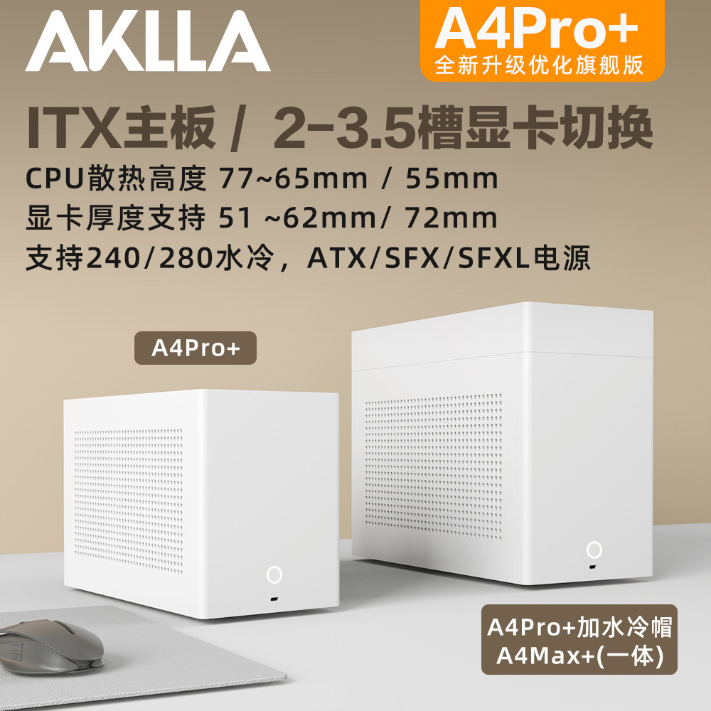 【现货24新优化】AKLLA A4pro+ ITX迷你全铝机箱 SFX电源 280水冷