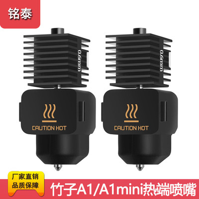 拓竹子A1/A1 mini系列通用热端喷嘴 硬化钢打印头热端高速组件