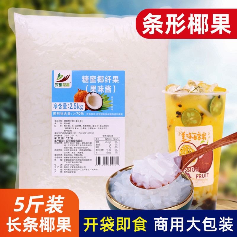 新日期袋装长条椰果5斤 商用连锁奶茶饮品店专用大包装小料条形果