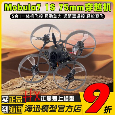 Mobula7 75mm 1S室内Whoop穿越机400mw图传ELRS接收RS0802电机FPV