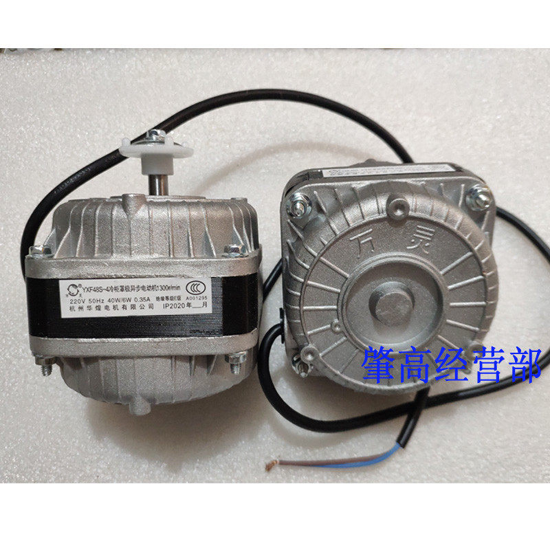 杭州华煌YXF48S-4冷柜罩极异步电动机1300r/min冰箱散热电机马达