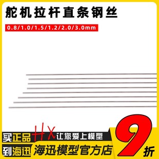舵机拉杆直条钢丝 起落架钢丝0.8mm 1.0mm 1.5mm 2.0mm 3.0mm 1.2