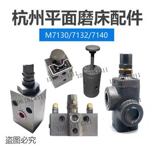 平面磨床杭州7130各种液压配件阀/溢流阀/分油器/背压阀/推入压座