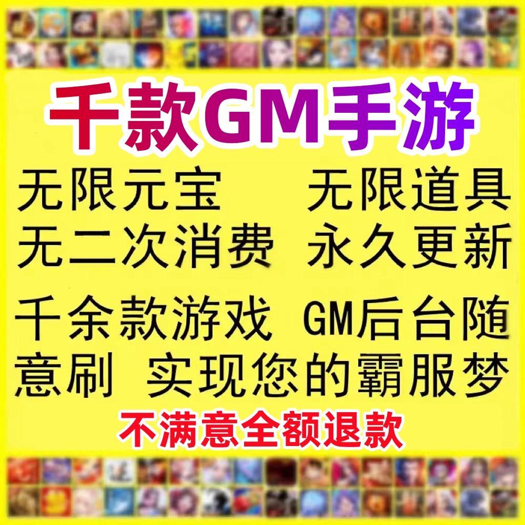 稀有包站GM后台游戏安卓手游无限元宝游戏非单机手游联网仙侠传奇