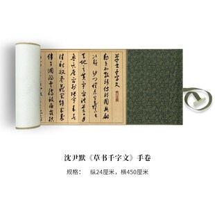 沈尹默《草书千字文》高清原大复制品毛笔S书法练字帖长卷