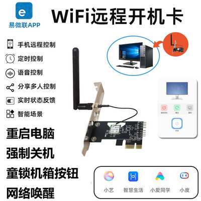 易微联电脑开机卡棒远程重启强制关机网络唤醒童锁hilink小艺语音