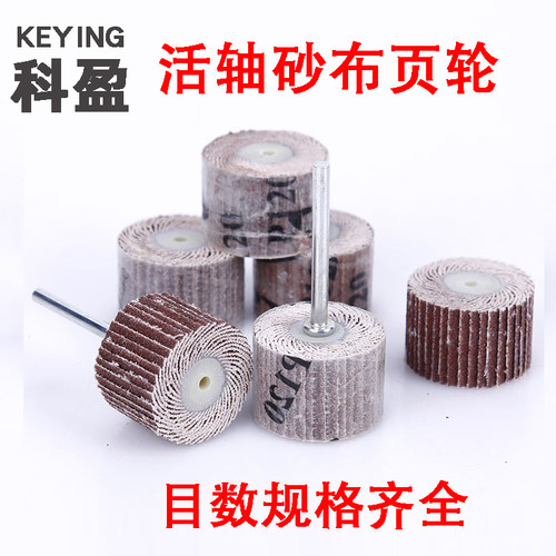 科盈牌活柄页轮砂布砂纸磨头抛光B百叶轮千叶轮打磨头带柄活轴叶