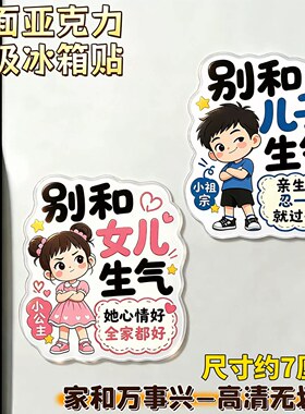 别和儿子女儿生气磁吸片亚克力板平面冰箱贴教育励志创意礼物