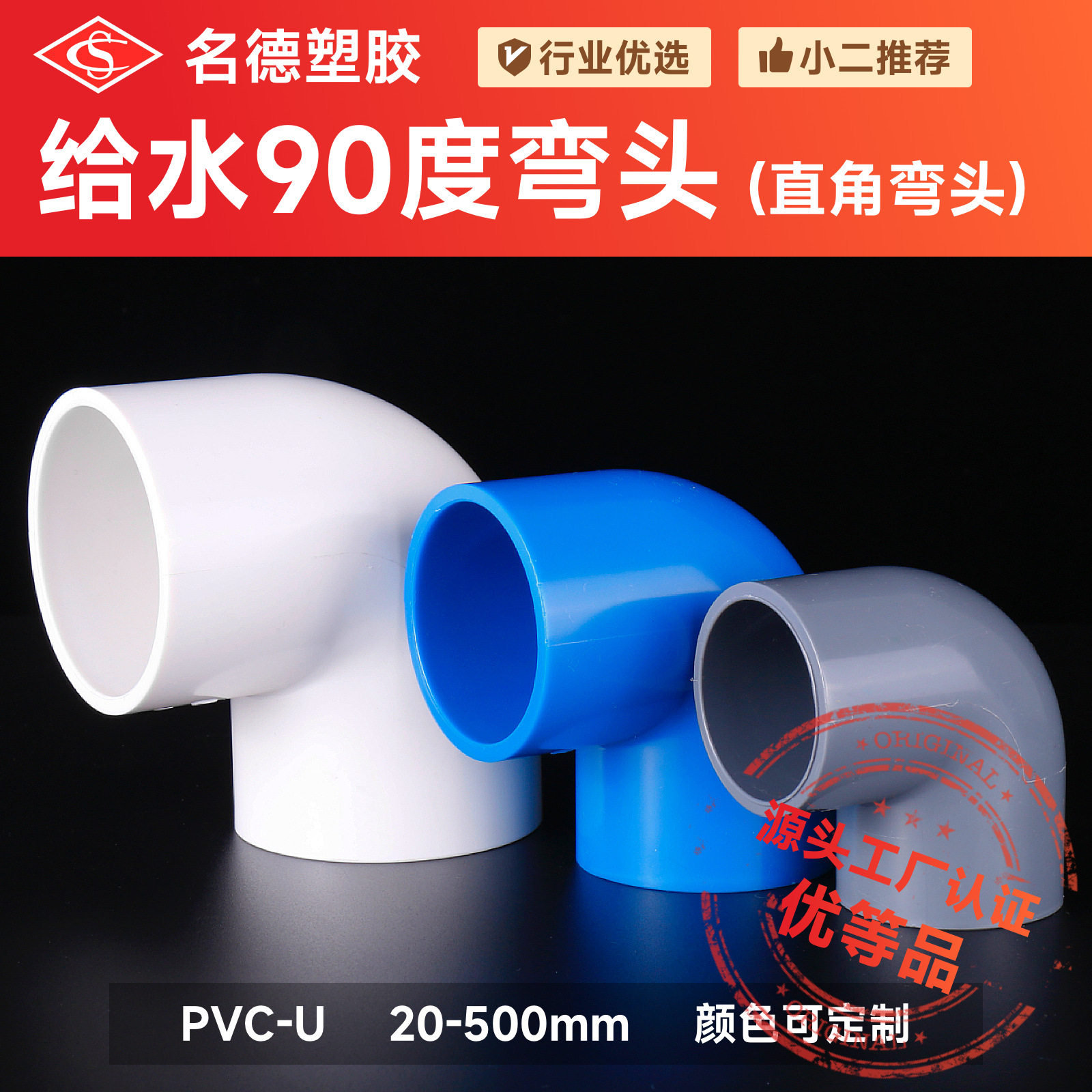 名德PVC给水90度弯头两通