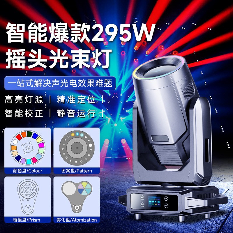 智能爆款295w光束灯舞台灯直播间氛围灯射灯迪厅酒吧彩色摇头灯