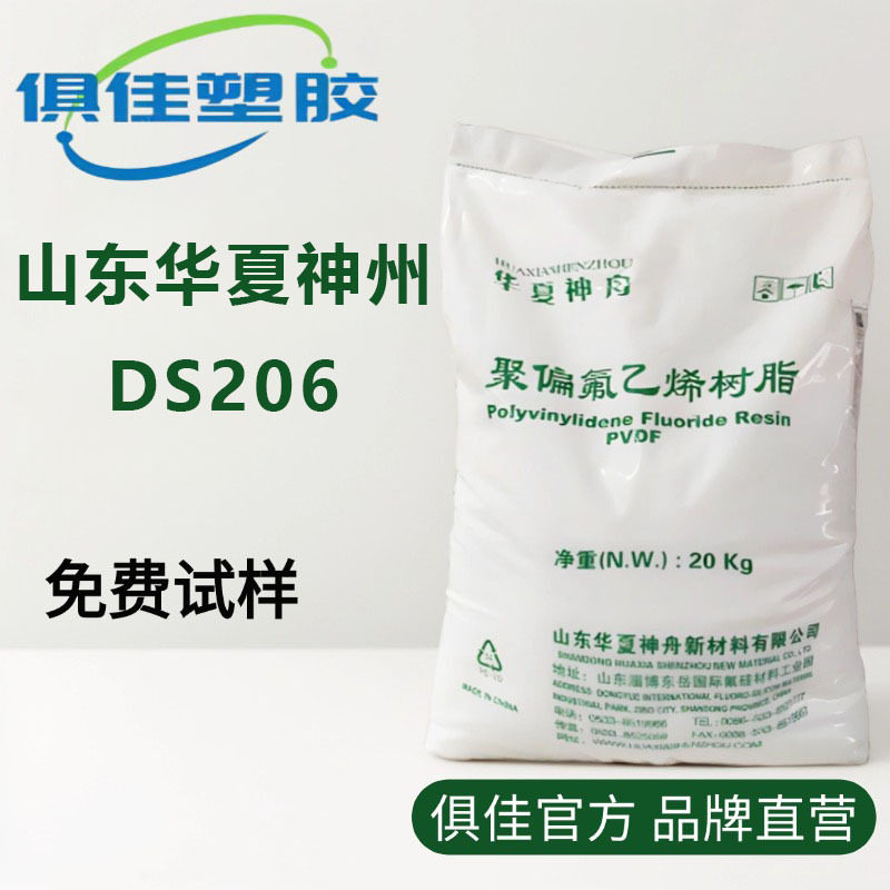 PVDF山东华夏神州DS206太阳能背板膜高韧性偏聚氟乙烯注塑PVDF