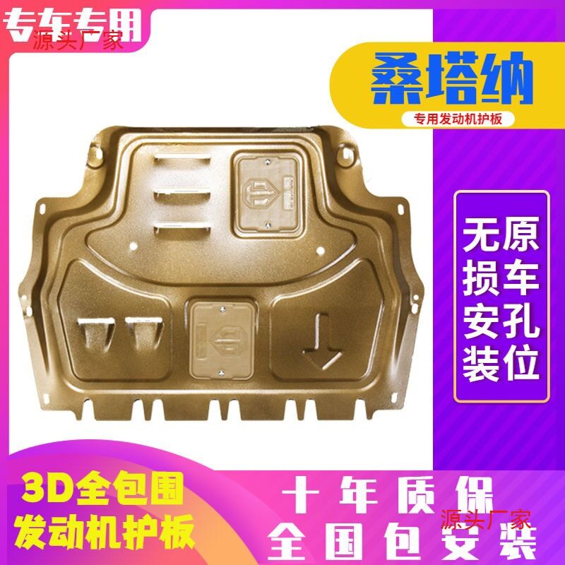 21款桑塔纳发动机下护板13新桑塔纳捷达汽车底盘护板装甲改装配件