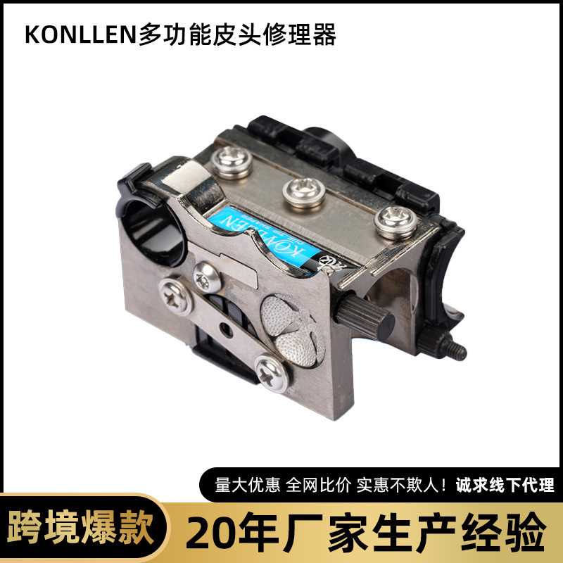 KONLLEN多功能皮头修理器转笔刀台球配件用品皮头换头工具修杆器
